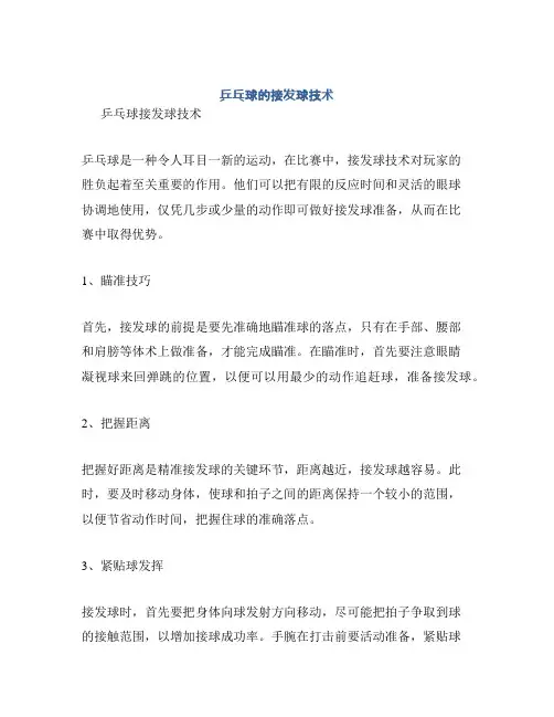 乒乓球的接发球技术