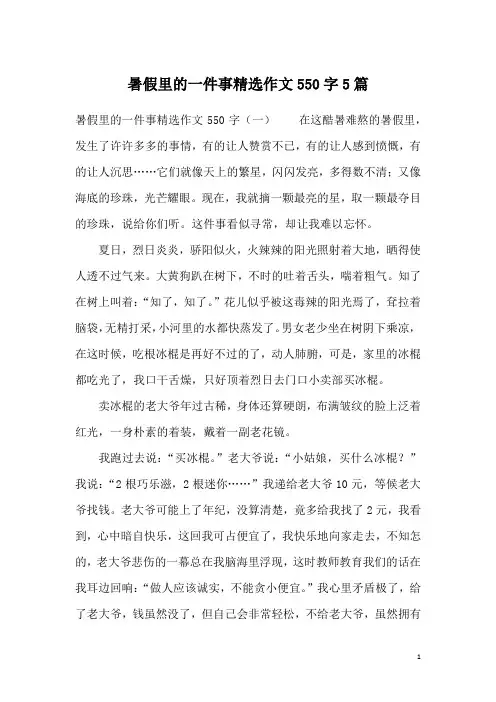 暑假里的一件事精选作文550字5篇