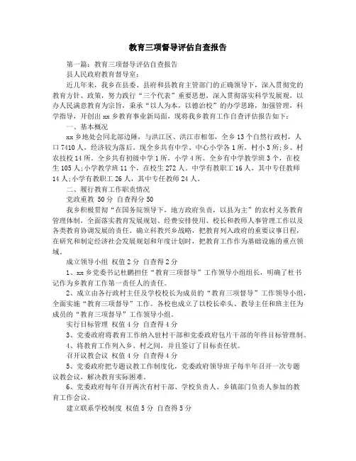 教育三项督导评估自查报告