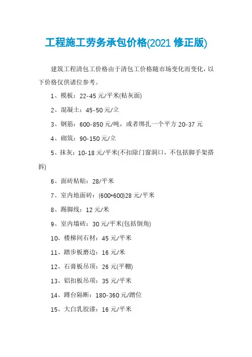 工程施工劳务承包价格(2021修正版)