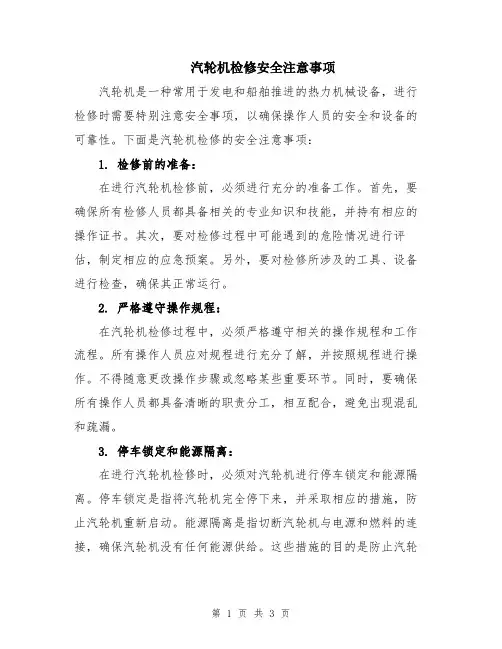 汽轮机检修安全注意事项