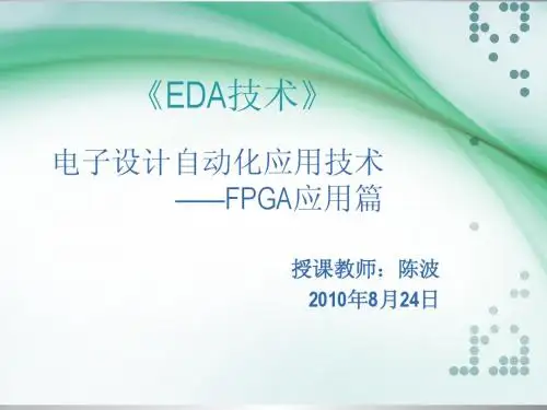 EDA第一讲课件