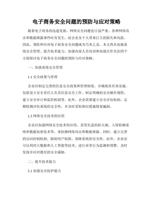 电子商务安全问题的预防与应对策略