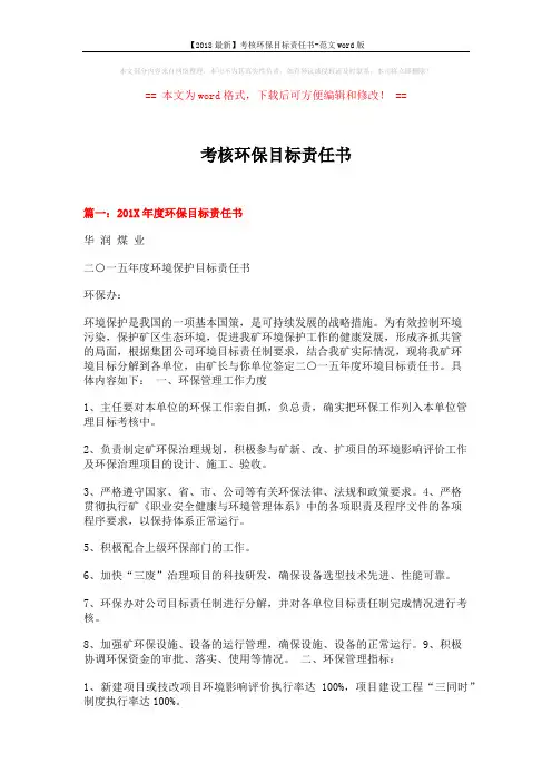 【2018最新】考核环保目标责任书-范文word版 (11页)