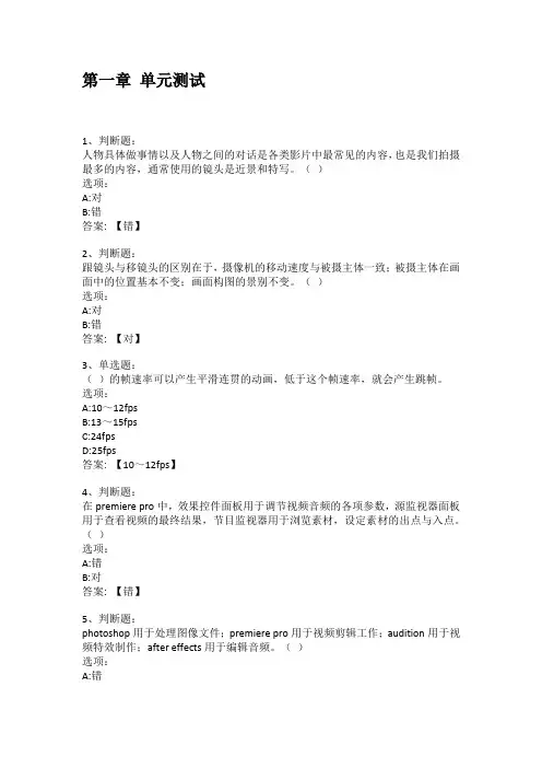 2021知到答案 影视剪辑技术(山东联盟) 最新智慧树满分章节测试答案