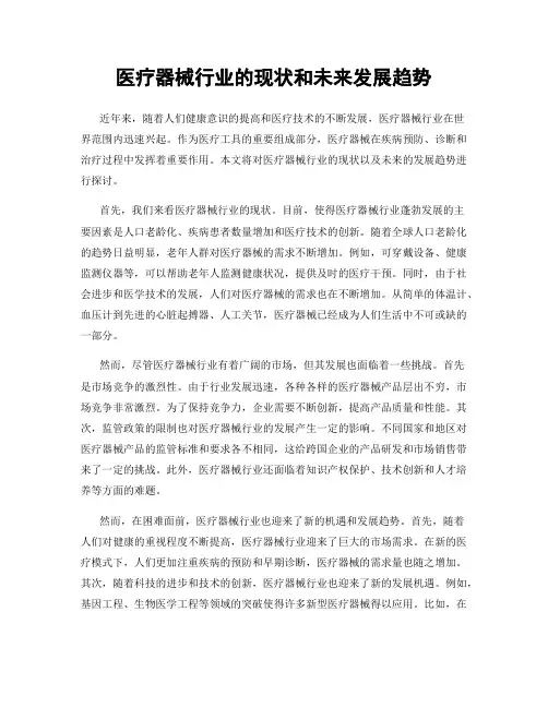 医疗器械行业的现状和未来发展趋势