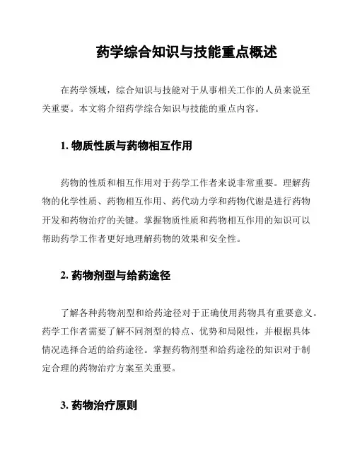药学综合知识与技能重点概述