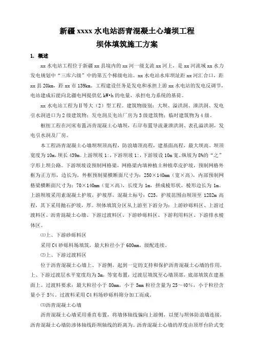 沥青混凝土心墙坝工程坝体填筑施工方案