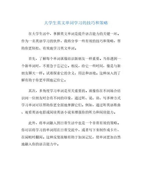 大学生英文单词学习的技巧和策略