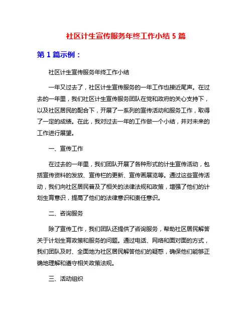 社区计生宣传服务年终工作小结5篇