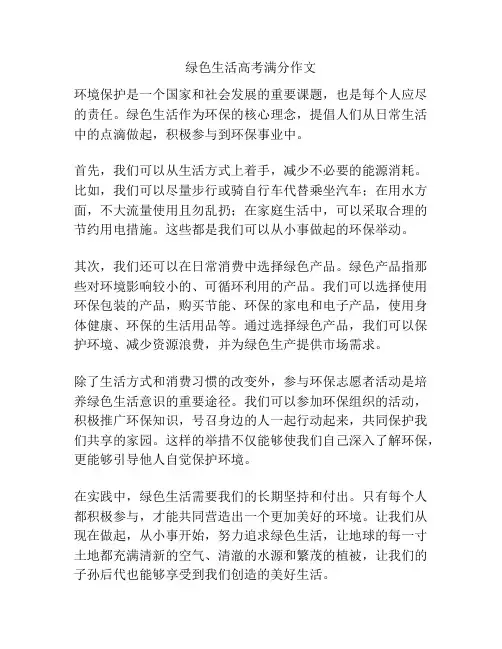 绿色生活高考满分作文