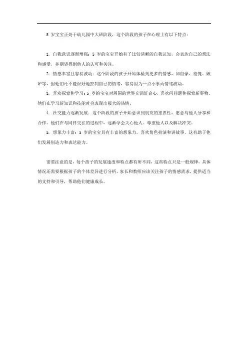 5岁宝宝心理特点
