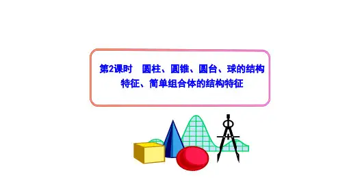 圆柱、圆锥、圆台、球的结构特征、简单组合体的结构特征优秀课件