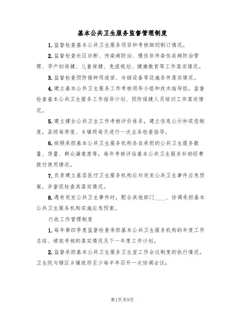 基本公共卫生服务监督管理制度(5篇)