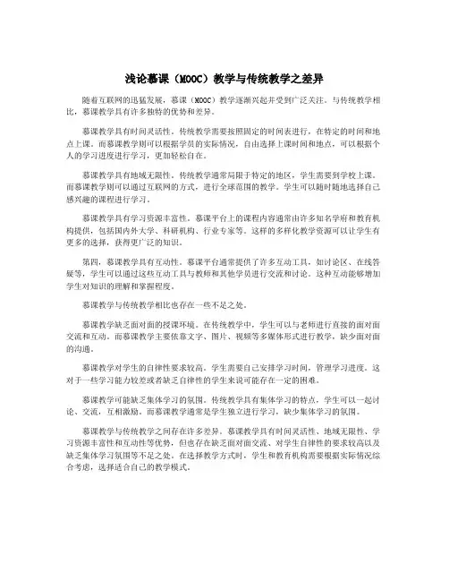 浅论慕课(MOOC)教学与传统教学之差异