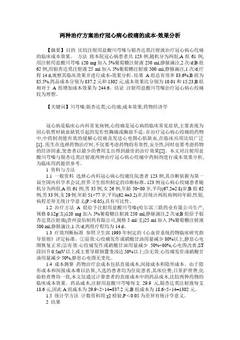 两种治疗方案治疗冠心病心绞痛的成本-效果分析