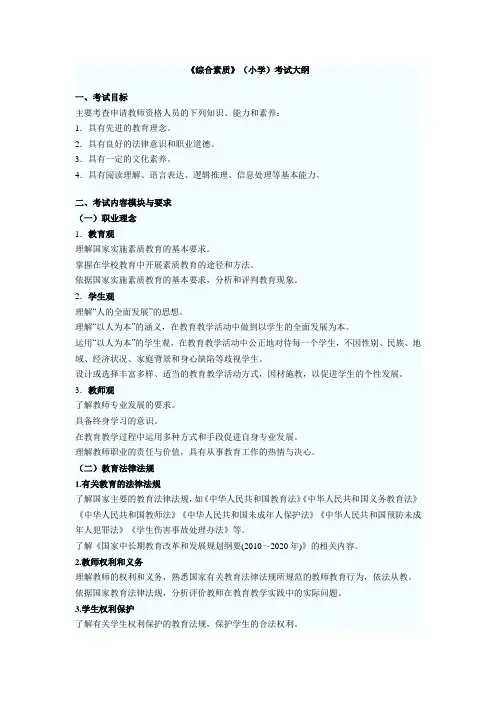 2013《综合素质》(小学)考试大纲