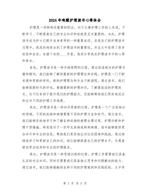 2024年唤醒护理读书心得体会(3篇)