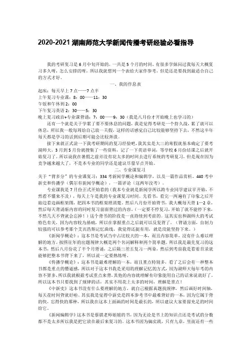 2020年考研湖南师范大学新闻传播学参考书目、复习方法干货经验分享
