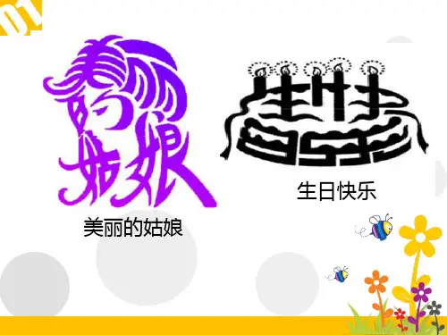 美术人教五年级上册趣味文字PPT - 动画