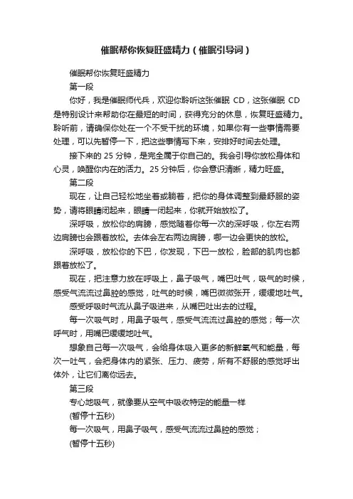 催眠帮你恢复旺盛精力（催眠引导词）