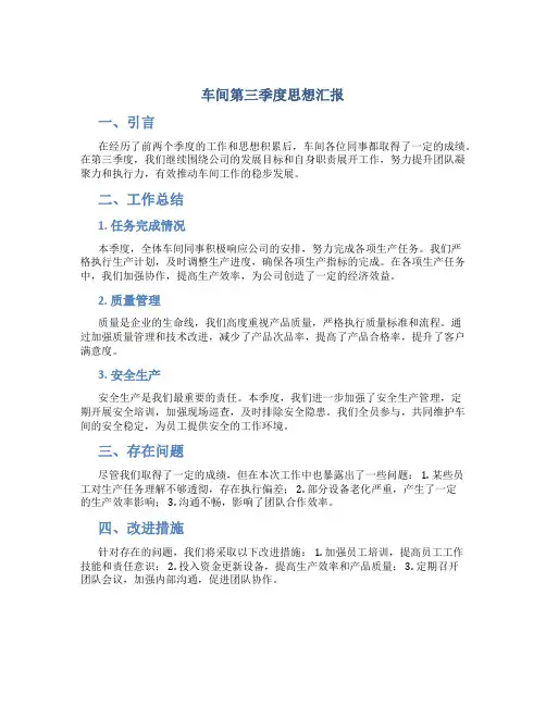 车间第三季度思想汇报