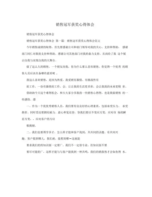 销售冠军获奖心得体会