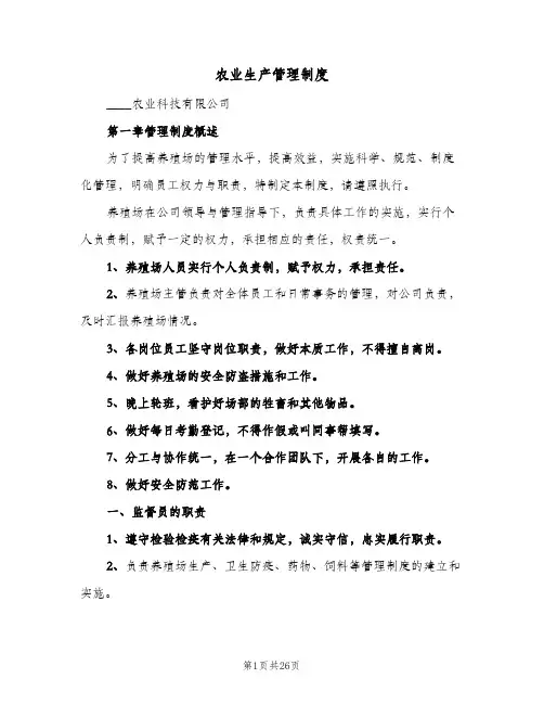 农业生产管理制度(3篇)