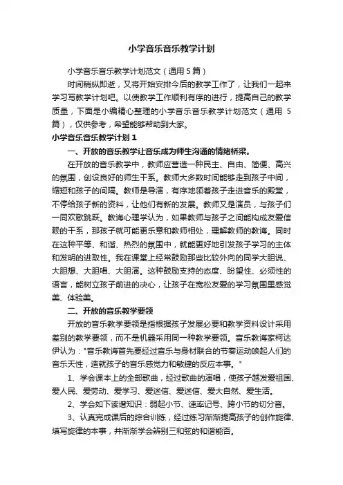 小学音乐音乐教学计划范文（通用5篇）
