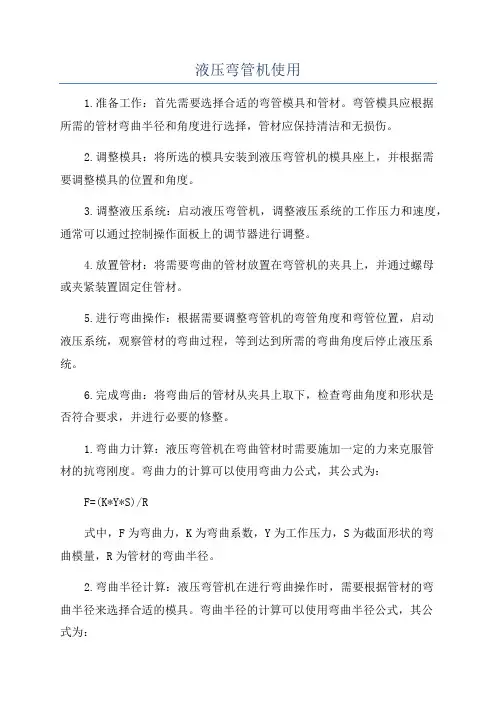 液压弯管机使用