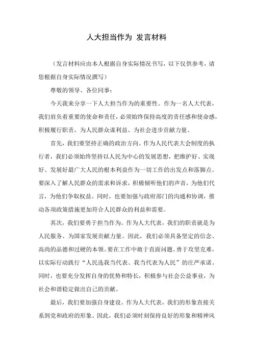 人大担当作为 发言材料