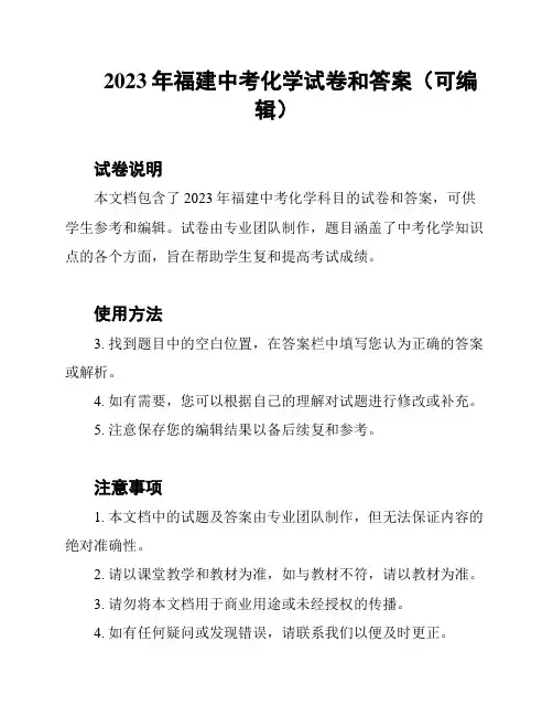 2023年福建中考化学试卷和答案(可编辑)