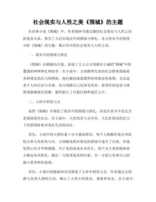 社会现实与人性之美《围城》的主题