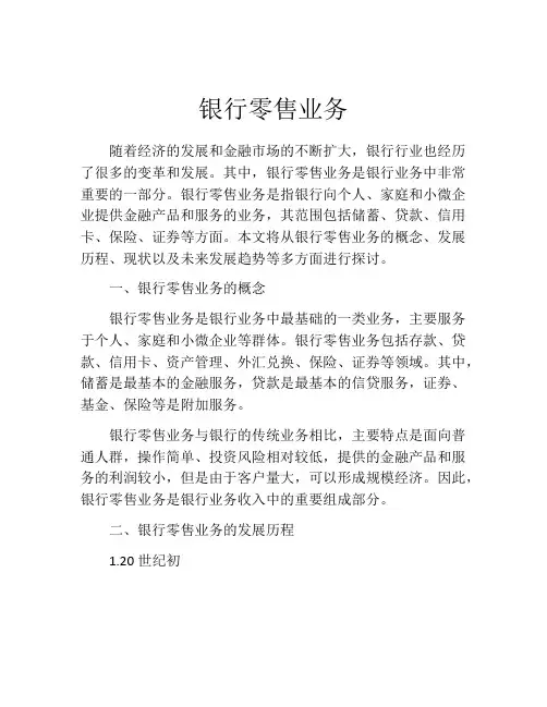 银行零售业务