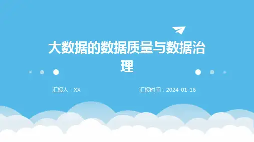 大数据的数据质量与数据治理