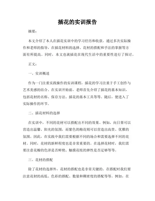 插花的实训报告
