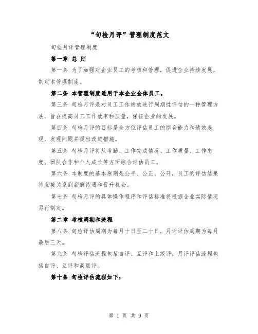 “旬检月评”管理制度范文(4篇)