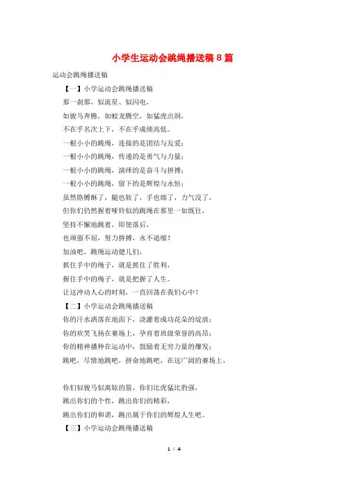 小学生运动会跳绳广播稿8篇
