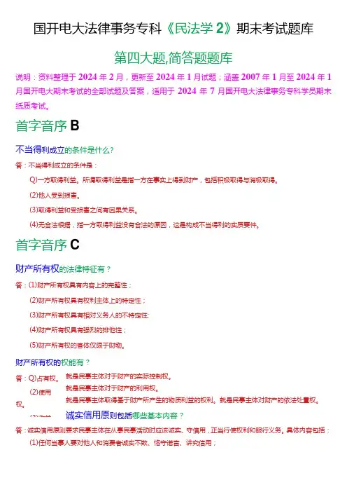 [2024版]国开电大法律事务专科《民法学2》期末考试简答题题库