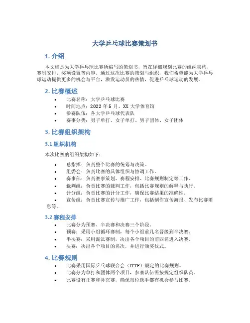 大学乒乓球比赛策划书