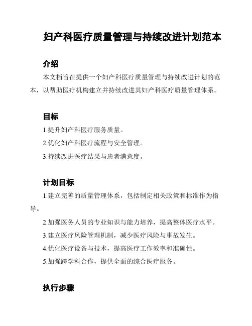 妇产科医疗质量管理与持续改进计划范本