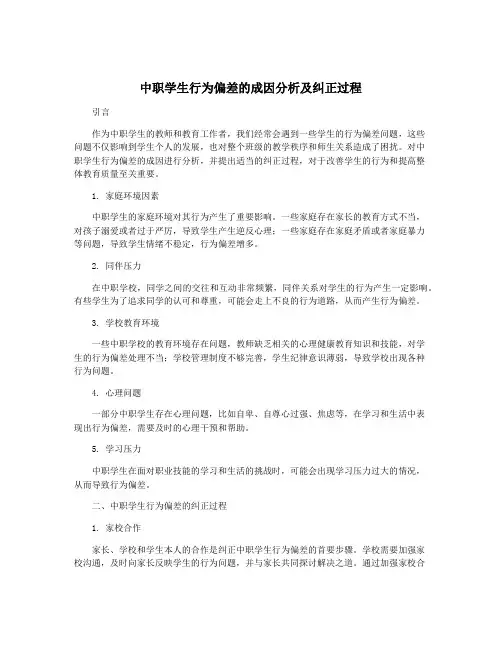 中职学生行为偏差的成因分析及纠正过程