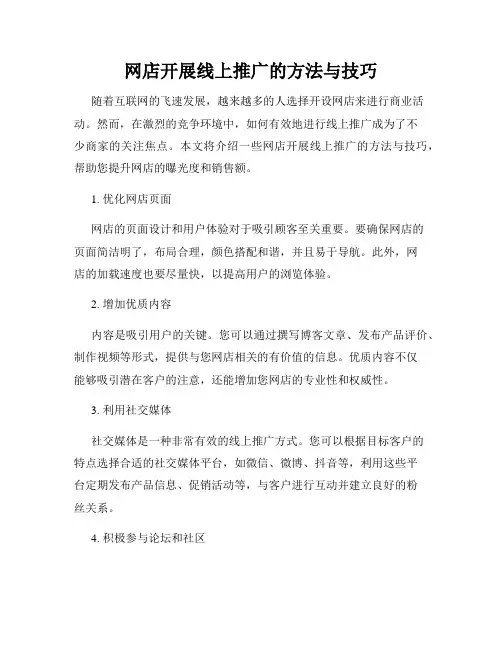 网店开展线上推广的方法与技巧