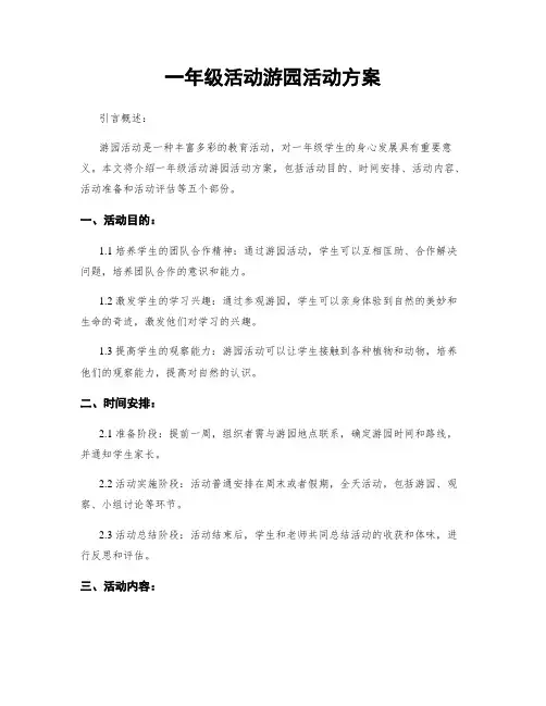 一年级活动游园活动方案
