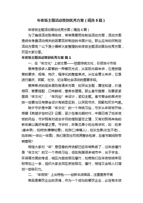年夜饭主题活动策划优秀方案（精选6篇）
