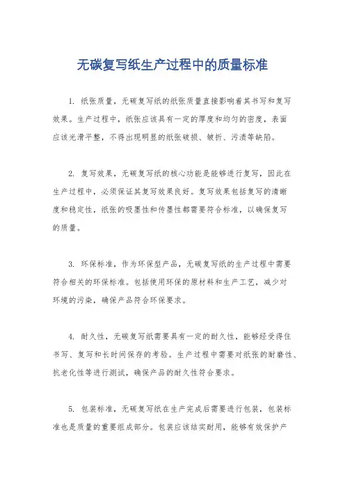 无碳复写纸生产过程中的质量标准