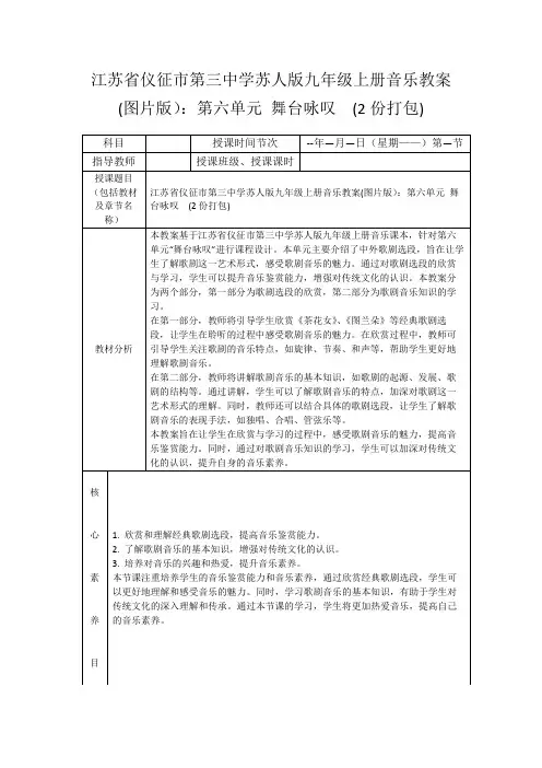 江苏省仪征市第三中学苏人版九年级上册音乐教案(图片版)：第六单元舞台咏叹(2份打包)