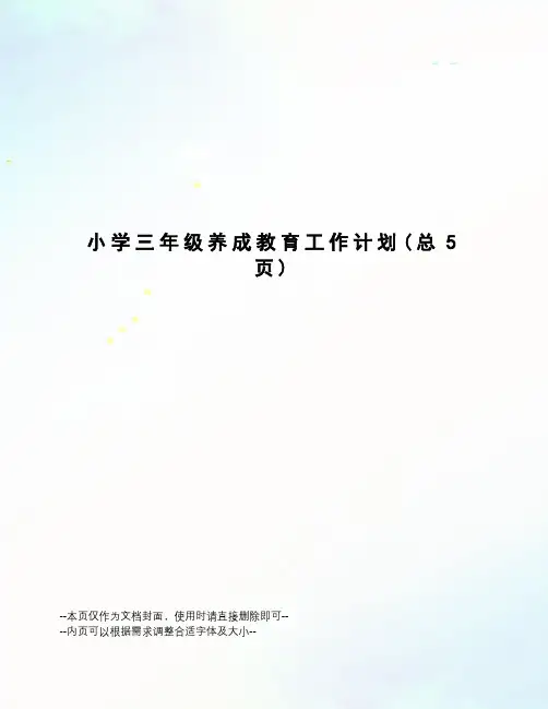 小学三年级养成教育工作计划