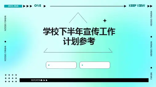 学校下半年宣传工作计划参考