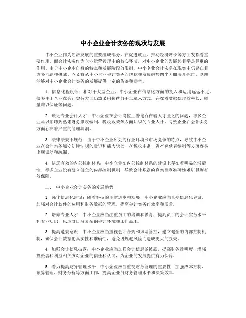 中小企业会计实务的现状与发展